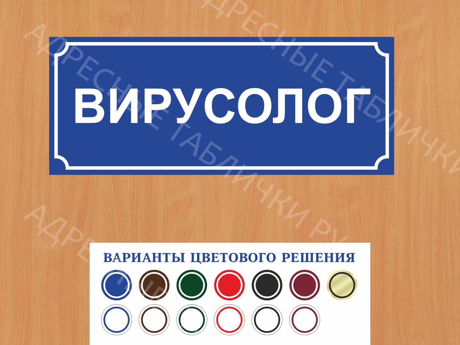 Табличка на дверь Вирусолог купить в Удомле заказать дверную вывеску врача